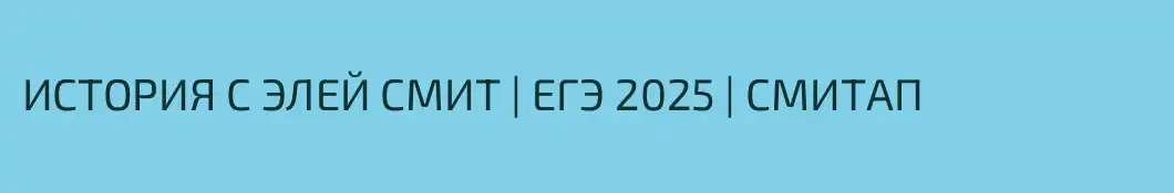 ИСТОРИЯ С ЭЛЕЙ СМИТ | ЕГЭ 2025 | СМИТАП